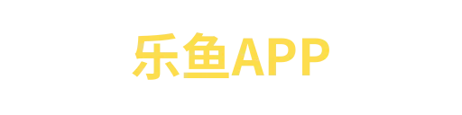 乐鱼APP
